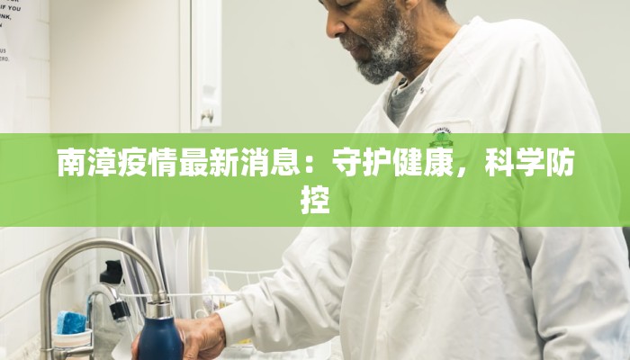 南漳疫情最新消息：守护健康，科学防控