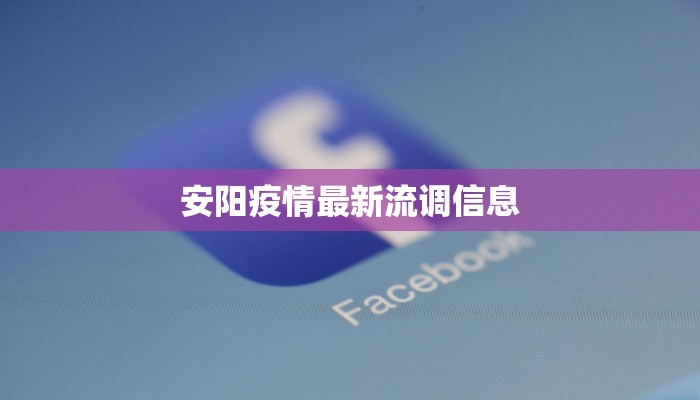 安阳疫情最新流调信息 安阳疫情最新流调信息