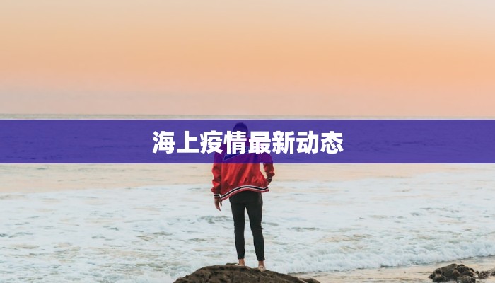 海上疫情最新动态