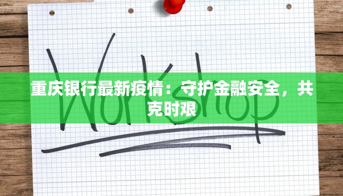 重庆银行最新疫情:守护金融安全,共克时艰 重庆银行最新疫情:守护金融安全,共克时艰