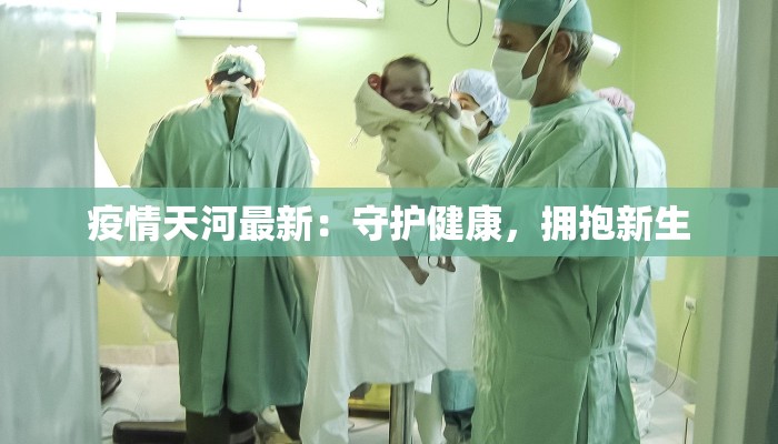 疫情天河最新：守护健康，拥抱新生