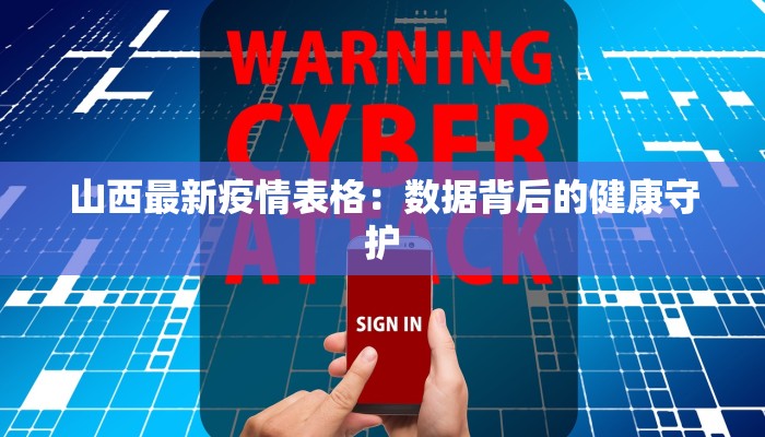 山西最新疫情表格：数据背后的健康守护