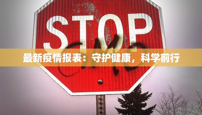 最新疫情报表：守护健康，科学前行