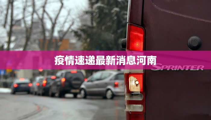 疫情速递最新消息河南
