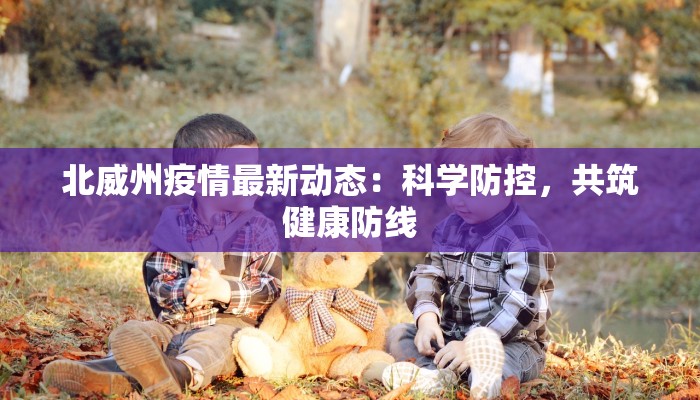 北威州疫情最新动态：科学防控，共筑健康防线