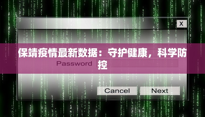 保靖疫情最新数据：守护健康，科学防控