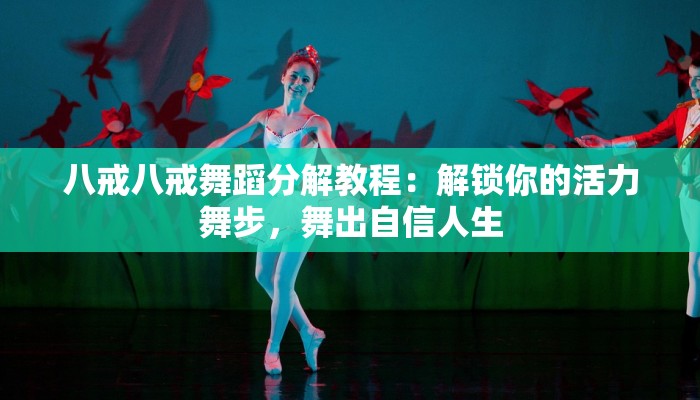 八戒八戒舞蹈分解教程:解锁你的活力舞步,舞出自信人生 八戒八戒舞蹈分解教程:解锁你的活力舞步,舞出自信人生