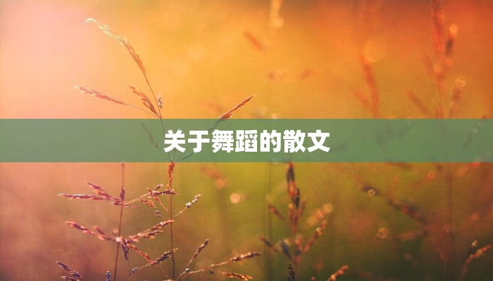 关于舞蹈的散文 关于舞蹈的散文