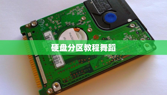 硬盘分区教程舞蹈