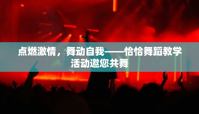 点燃激情，舞动自我——恰恰舞蹈教学活动邀您共舞