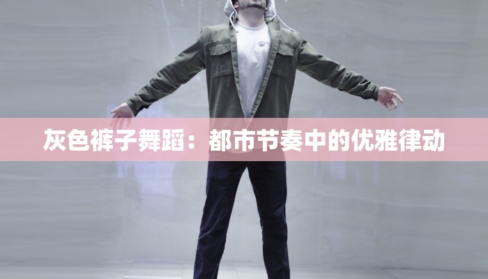 灰色裤子舞蹈：都市节奏中的优雅律动