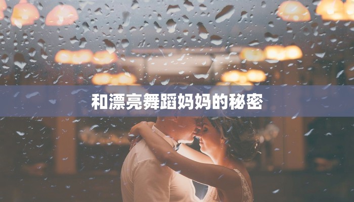和漂亮舞蹈妈妈的秘密