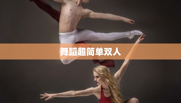 舞蹈青城山下白素贞