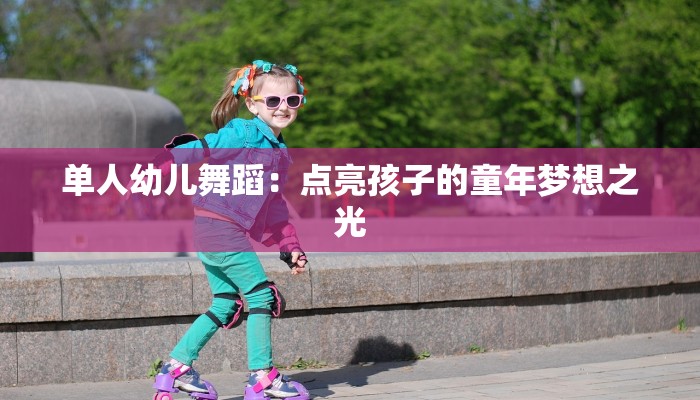 单人幼儿舞蹈：点亮孩子的童年梦想之光