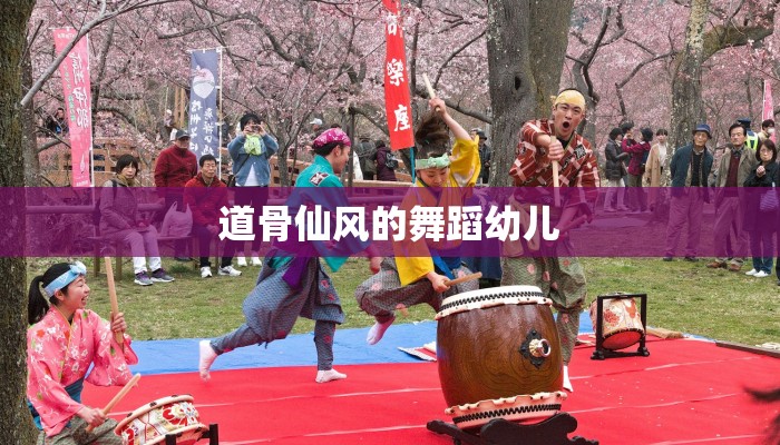 道骨仙风的舞蹈幼儿 道骨仙风的舞蹈幼儿