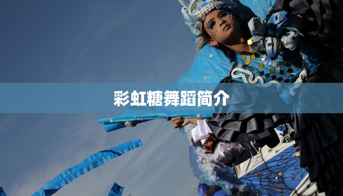 彩虹糖舞蹈简介 彩虹糖舞蹈简介