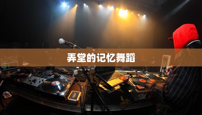 弄堂的记忆舞蹈