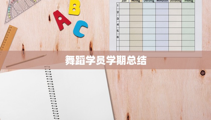 舞蹈学员学期总结