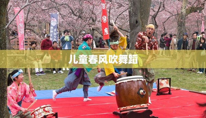 儿童春风吹舞蹈