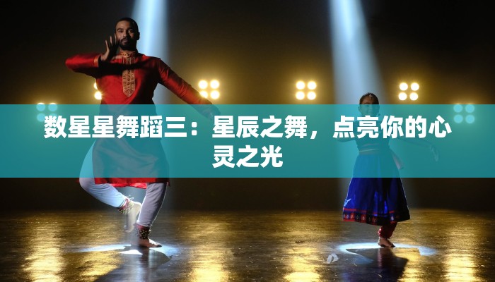 上海舞蹈老师代课：优雅绽放，舞动梦想