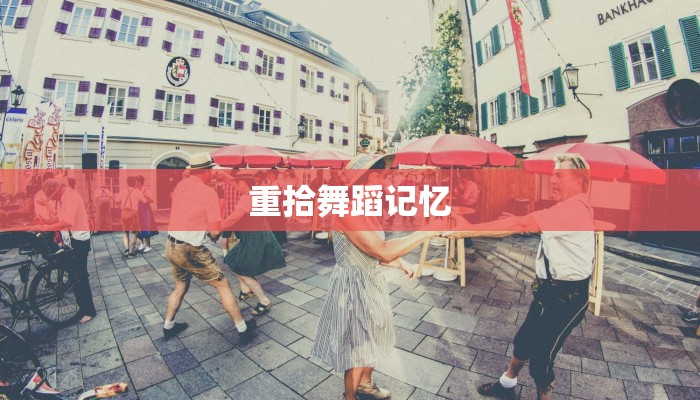重拾舞蹈记忆
