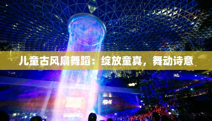 儿童古风扇舞蹈：绽放童真，舞动诗意