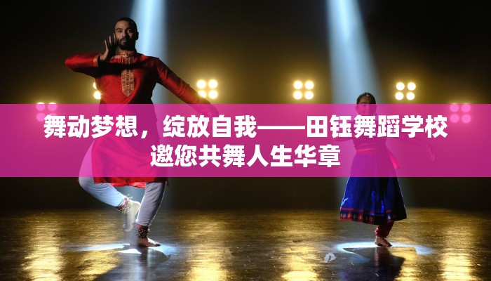 舞动梦想，绽放自我——田钰舞蹈学校邀您共舞人生华章