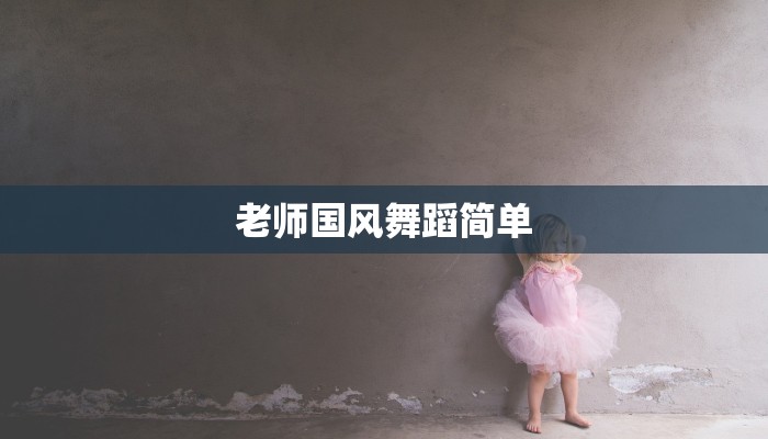 老师国风舞蹈简单
