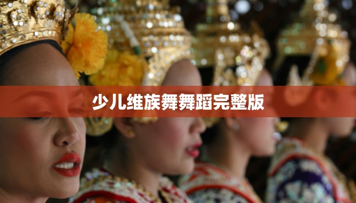 少儿维族舞舞蹈完整版