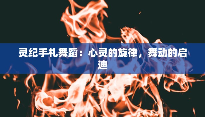 灵纪手札舞蹈：心灵的旋律，舞动的启迪
