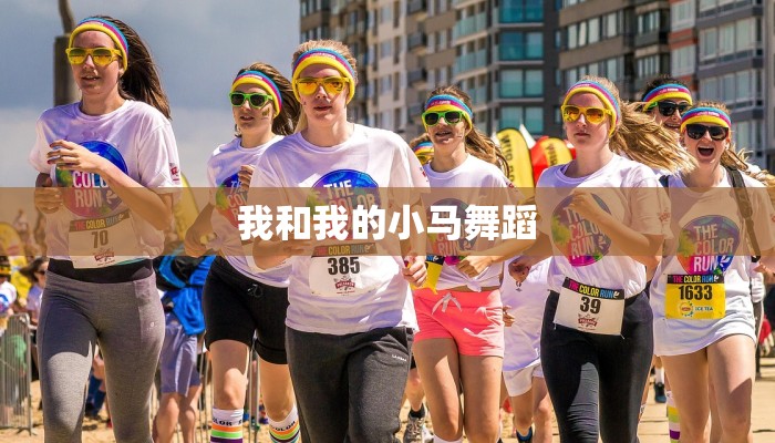 我和我的小马舞蹈