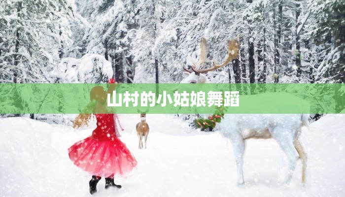 山村的小姑娘舞蹈