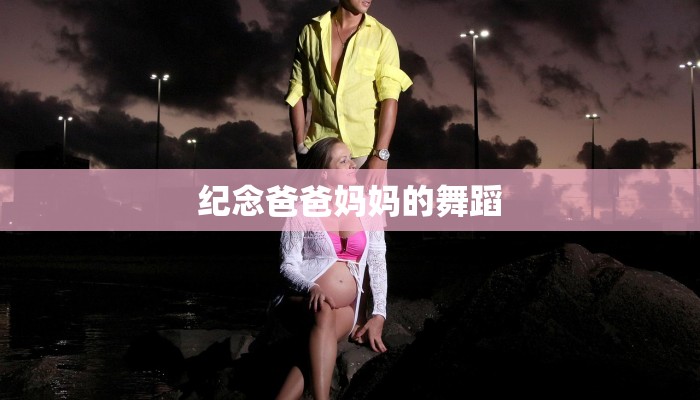 纪念爸爸妈妈的舞蹈