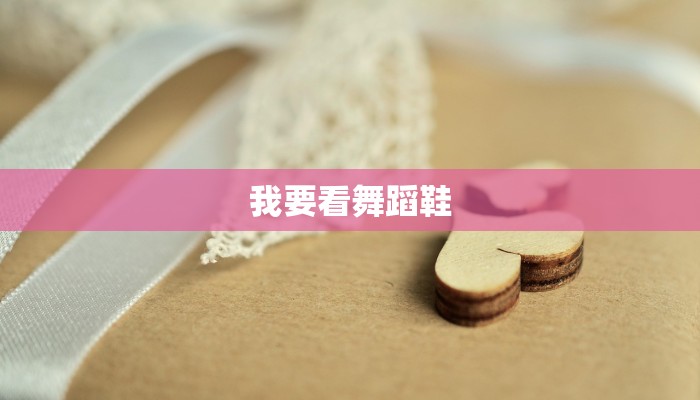 我要看舞蹈鞋