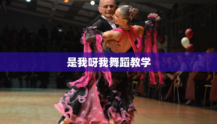 是我呀我舞蹈教学