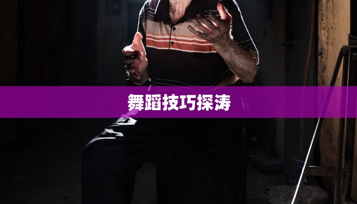 舞蹈技巧探涛