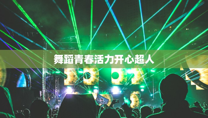 舞蹈青春活力开心超人