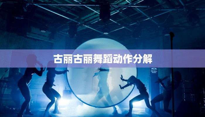 古丽古丽舞蹈动作分解