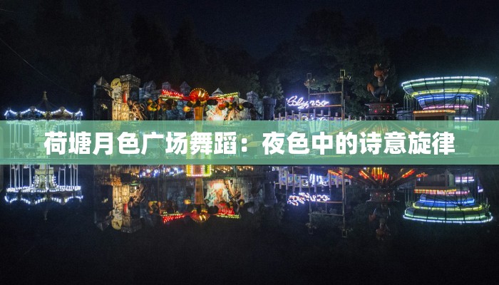 荷塘月色广场舞蹈：夜色中的诗意旋律
