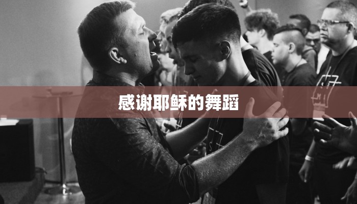 感谢耶稣的舞蹈