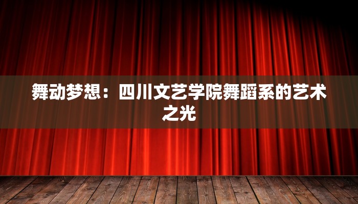 舞动梦想：四川文艺学院舞蹈系的艺术之光