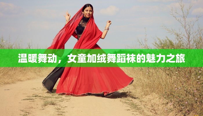 温暖舞动，女童加绒舞蹈袜的魅力之旅