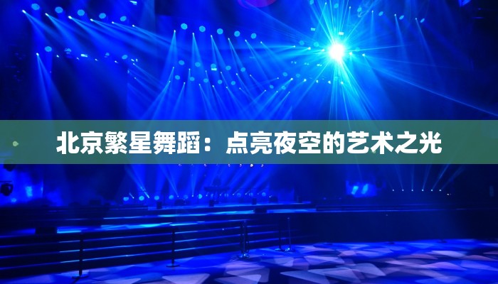 北京繁星舞蹈：点亮夜空的艺术之光