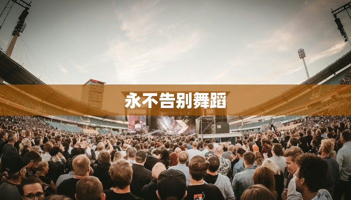 永不告别舞蹈