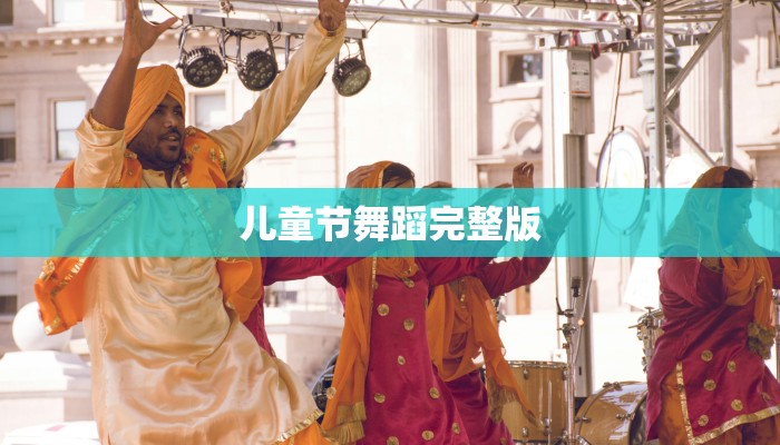 儿童节舞蹈完整版