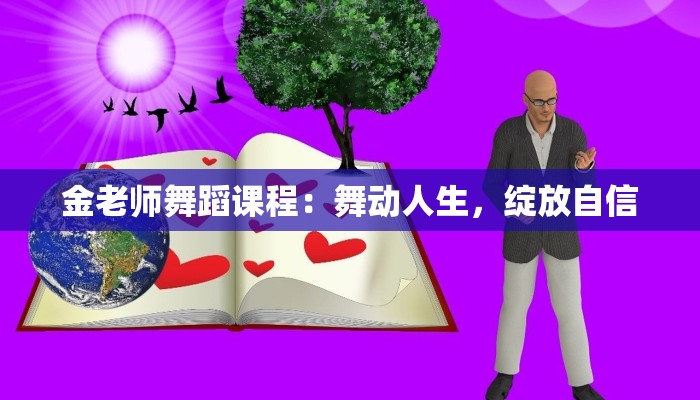 金老师舞蹈课程：舞动人生，绽放自信