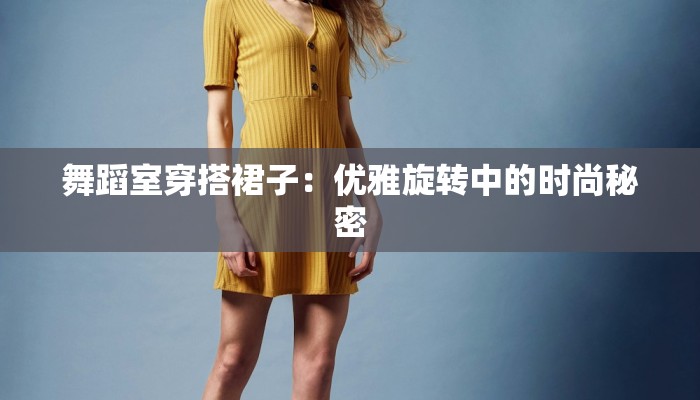 舞蹈室穿搭裙子：优雅旋转中的时尚秘密