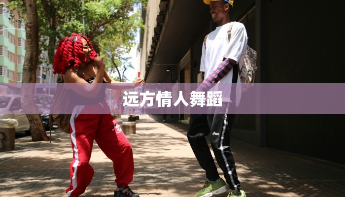 远方情人舞蹈