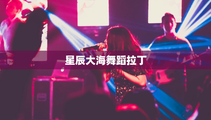 星辰大海舞蹈拉丁