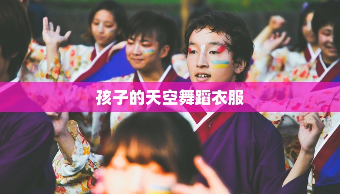 孩子的天空舞蹈衣服